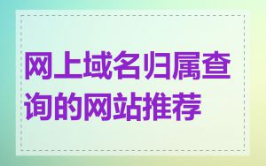 网上域名归属查询的网站推荐