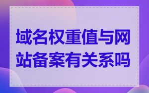 域名权重值与网站备案有关系吗