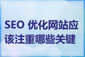 SEO 优化网站应该注重哪些关键词