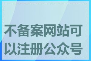 不备案网站可以注册公众号吗