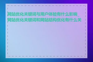 网站优化关键词与用户体验有什么影响_网站优化关键词和网站结构优化有什么关系