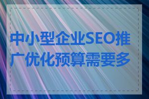 中小型企业SEO推广优化预算需要多少