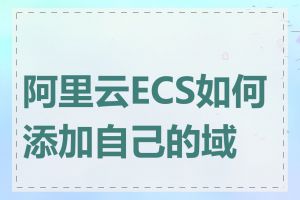 阿里云ECS如何添加自己的域名