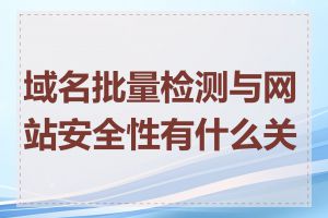 域名批量检测与网站安全性有什么关系