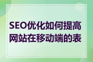 SEO优化如何提高网站在移动端的表现