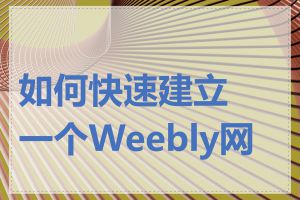 如何快速建立一个Weebly网站