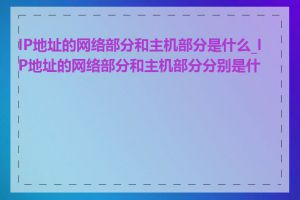 IP地址的网络部分和主机部分是什么_IP地址的网络部分和主机部分分别是什么