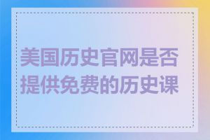 美国历史官网是否提供免费的历史课程