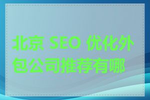 北京 SEO 优化外包公司推荐有哪些