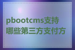 pbootcms支持哪些第三方支付方式