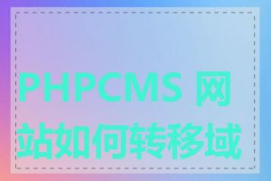 PHPCMS 网站如何转移域名