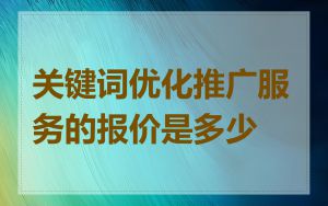 关键词优化推广服务的报价是多少