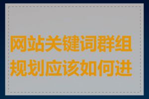 网站关键词群组规划应该如何进行