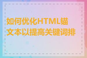 如何优化HTML锚文本以提高关键词排名