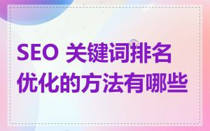 SEO 关键词排名优化的方法有哪些