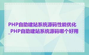 PHP自助建站系统源码性能优化_PHP自助建站系统源码哪个好用