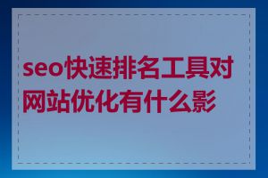 seo快速排名工具对网站优化有什么影响