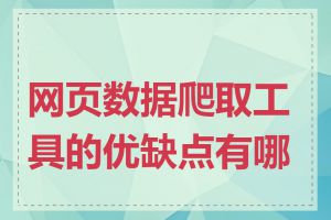 网页数据爬取工具的优缺点有哪些