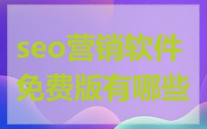 seo营销软件免费版有哪些