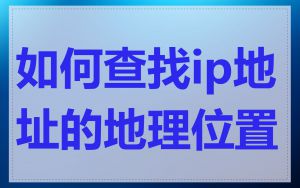 如何查找ip地址的地理位置