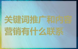 关键词推广和内容营销有什么联系