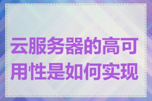 云服务器的高可用性是如何实现的