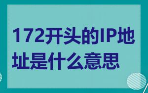 172开头的IP地址是什么意思