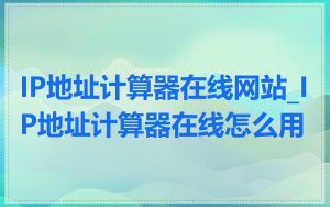 IP地址计算器在线网站_IP地址计算器在线怎么用