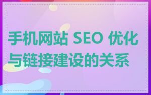 手机网站 SEO 优化与链接建设的关系