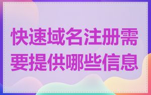 快速域名注册需要提供哪些信息