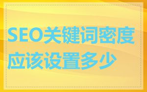 SEO关键词密度应该设置多少