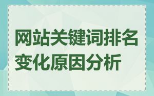 网站关键词排名变化原因分析