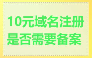 10元域名注册是否需要备案