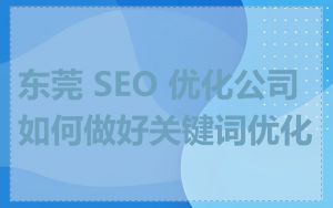 东莞 SEO 优化公司如何做好关键词优化