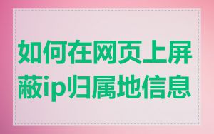 如何在网页上屏蔽ip归属地信息