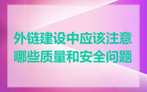 外链建设中应该注意哪些质量和安全问题