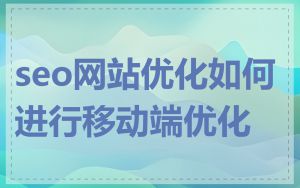 seo网站优化如何进行移动端优化