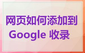 网页如何添加到 Google 收录