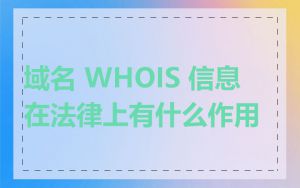 域名 WHOIS 信息在法律上有什么作用