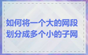 如何将一个大的网段划分成多个小的子网