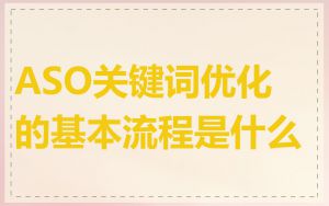 ASO关键词优化的基本流程是什么