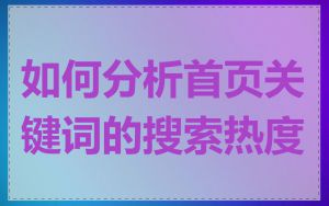 如何分析首页关键词的搜索热度