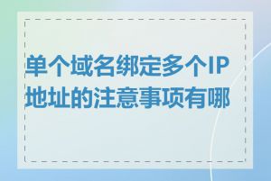 单个域名绑定多个IP地址的注意事项有哪些