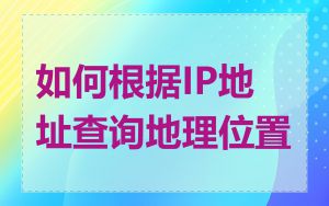 如何根据IP地址查询地理位置