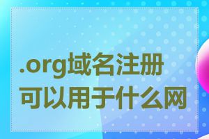 .org域名注册可以用于什么网站