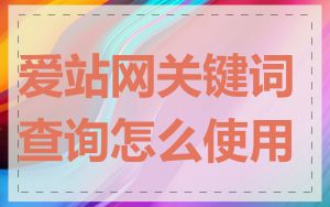 爱站网关键词查询怎么使用