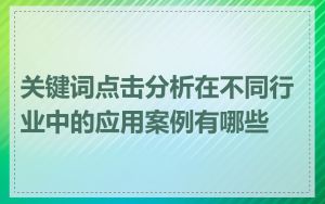 关键词点击分析在不同行业中的应用案例有哪些