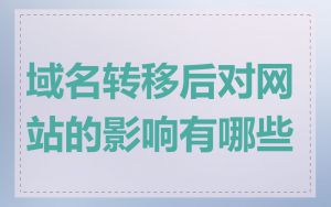 域名转移后对网站的影响有哪些