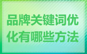 品牌关键词优化有哪些方法