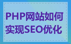 PHP网站如何实现SEO优化